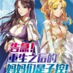 ¡Oh, no! ¡Después de reencarnar, mis madres se convirtieron en Son-cons!