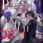 La Eminencia en la Sombra (LN)