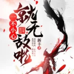 Inadvertidamente Invencible