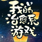 Mi Juego de Sanación