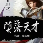 El Genio Caído de Otro Mundo