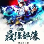 La Tribu Más Fuerte a Través de los Cielos