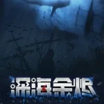 Brasas del Mar Profundo