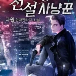 El Retorno del Cazador Legendario