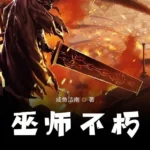 La Inmortalidad del Mago