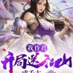 Me Convertí en el Emperador Legendario a Través de las Eras Después de que Comencé a Regalar mi Territorio